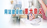 【深圳网站建设】网站建设对企业的重大意义